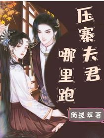 压寨夫君哪里跑