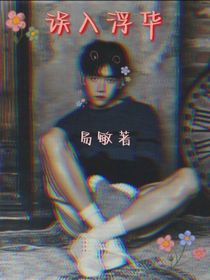 EXO：誤入浮華