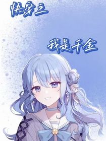快穿之我是千金？！