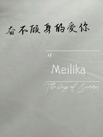 奮不顧身的愛(ài)你