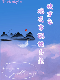 快穿之炮灰女配独自美