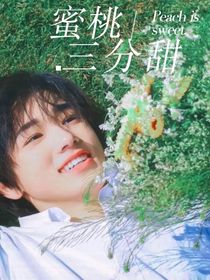 蜜桃三分甜