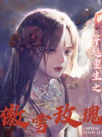 穿越之傲雪玫瑰