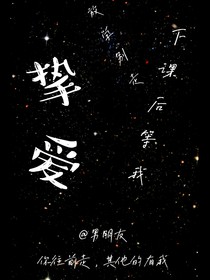 挚爱？