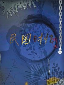 民国时忆