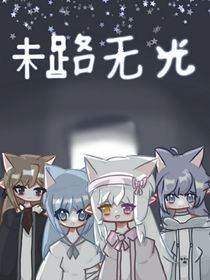 末路无光
