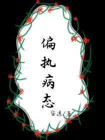 偏执病态（安屿夏著）