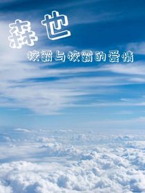 森也