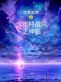 少年特战队之神临