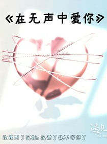 在無聲中愛你