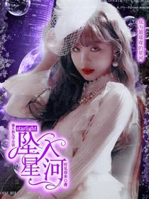 starlight：墜入星河