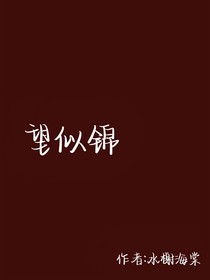 望似锦