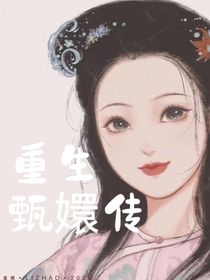 穿越：甄嬛傳