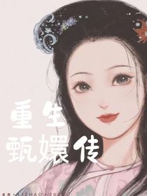 穿越：甄嬛传