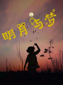 明月与梦