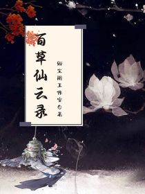 百草仙云录-d023