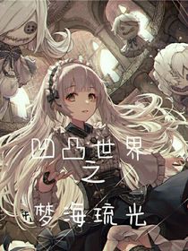 凹凸世界之梦海琉光