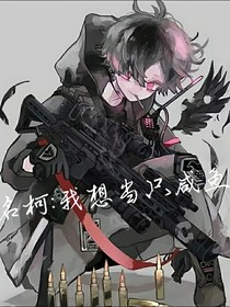 名柯：我想当只咸鱼