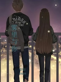 雾里与你