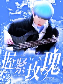 TF三代：握紧玫瑰