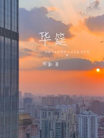 華筵