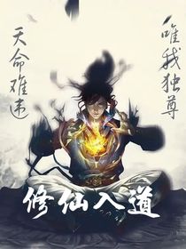 修仙之途：入道三千道