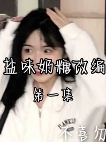 鹽味奶糖改編