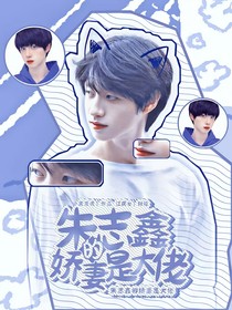 朱志鑫：我的嬌妻