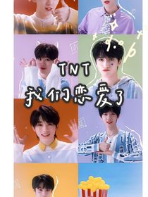 TNT：我們戀愛了！