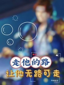 走他的路让他无路可走
