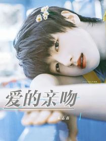 朱志鑫：爱的亲吻