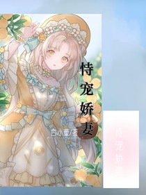 恃宠娇妻