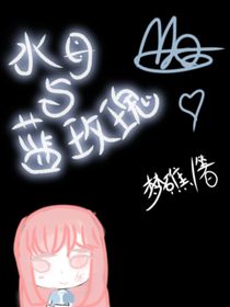 水母与玫瑰