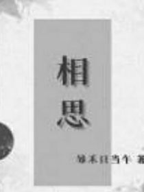 相思——