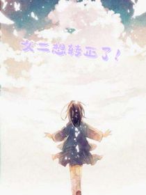 女二想转正了！！！