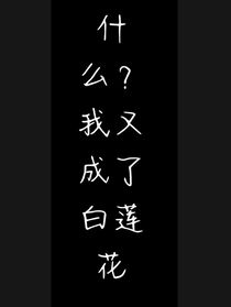什么！我又成了白蓮花