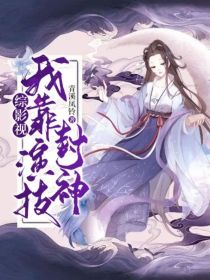 综影视：我靠演技封神