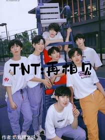 TNT：再相见