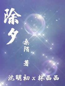 除夕sx