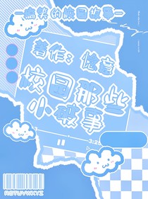 校園那些小破事