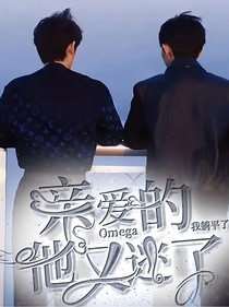 TNT：親愛的omega他又逃了
