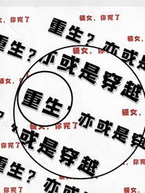 重生之骚女，你完了