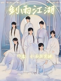 劍雨江湖……