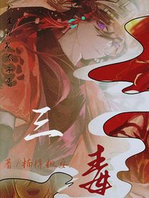 似毒