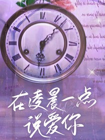 在凌晨一点说爱你
