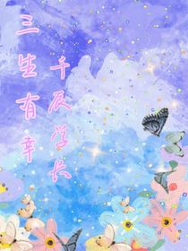 三生有幸，千丞学长