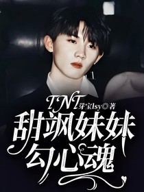 TNT：甜飒妹妹勾心魂