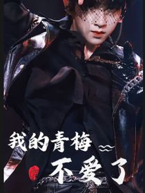 賀峻霖：我的青梅不愛了