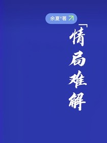 情局難解