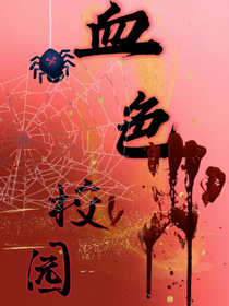 血亮校园